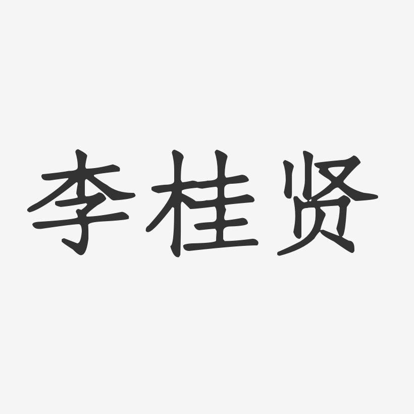 李桂贤-正文宋楷字体签名设计