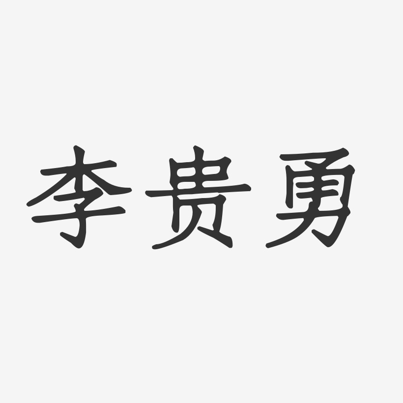 李贵勇艺术字