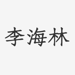李海林-正文宋楷字体签名设计