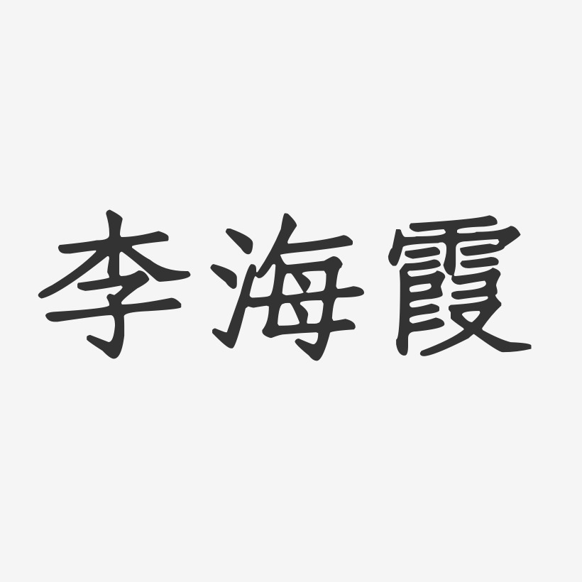 李海霞正文宋楷艺术字签名-李海霞正文宋楷艺术字签名图片下载-字魂网