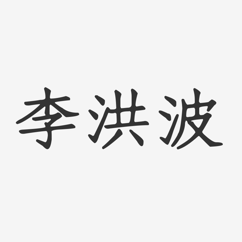 李洪波-正文宋楷字体签名设计