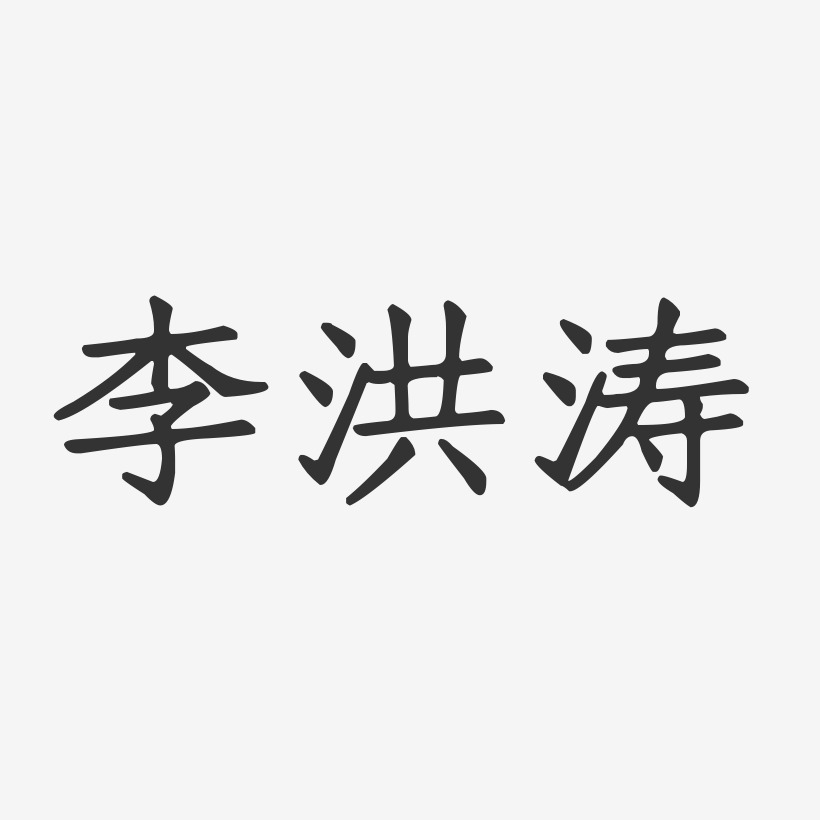 李洪涛正文宋楷字体艺术签名