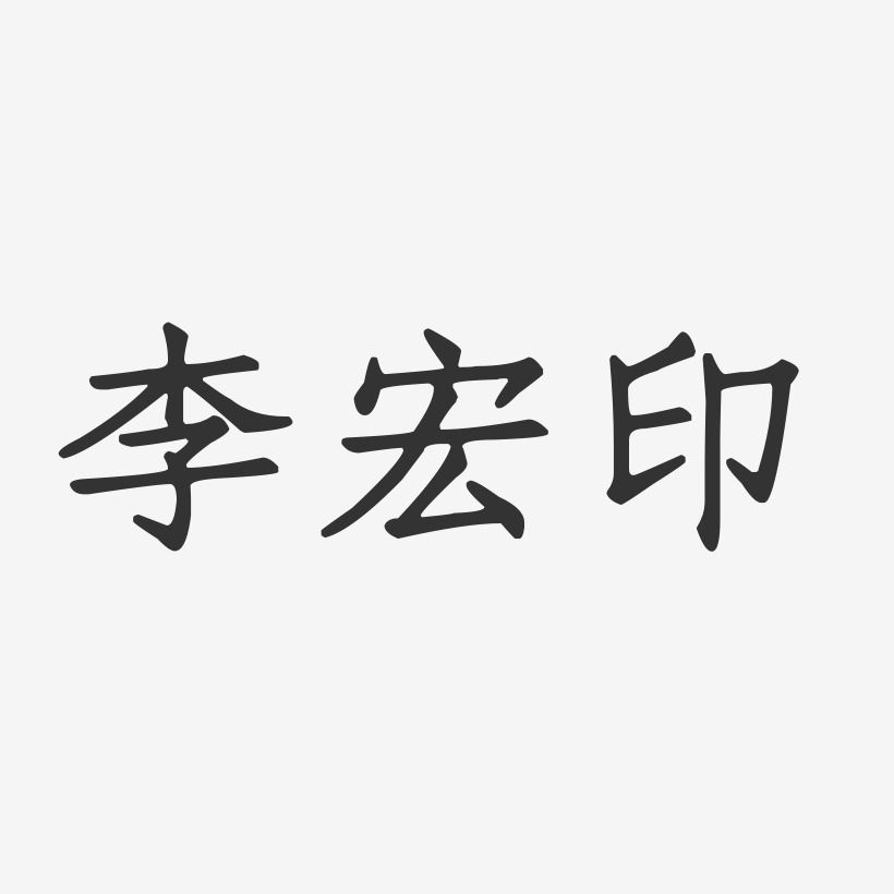 李宏印-正文宋楷字体个性签名