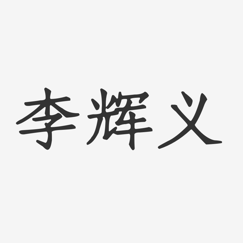 李辉义-正文宋楷字体签名设计