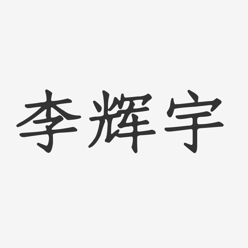 李辉宇-正文宋楷字体签名设计