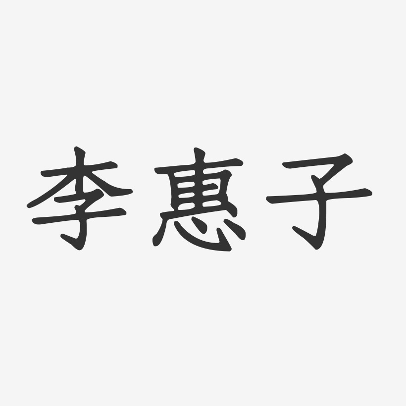 李惠子正文宋楷字体艺术签名