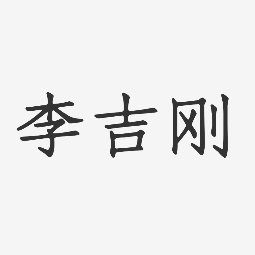 李吉刚艺术字