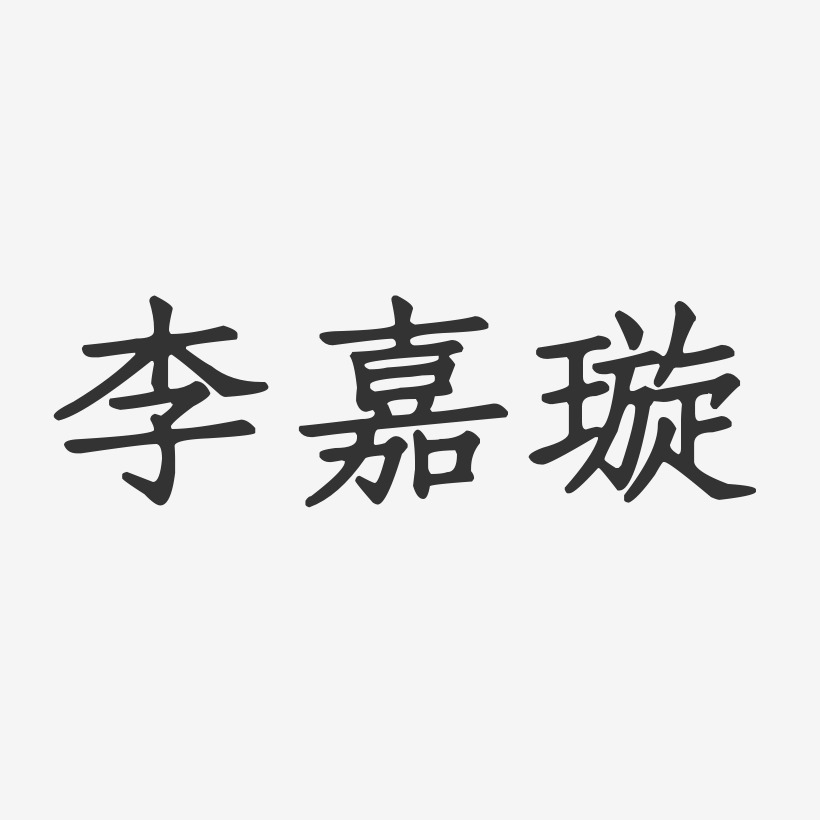 李嘉璇-正文宋楷字体签名设计