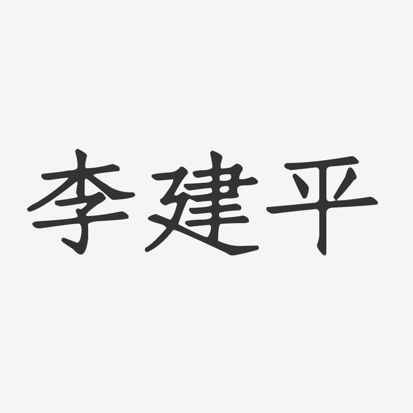 李建平-正文宋楷字體免費簽名