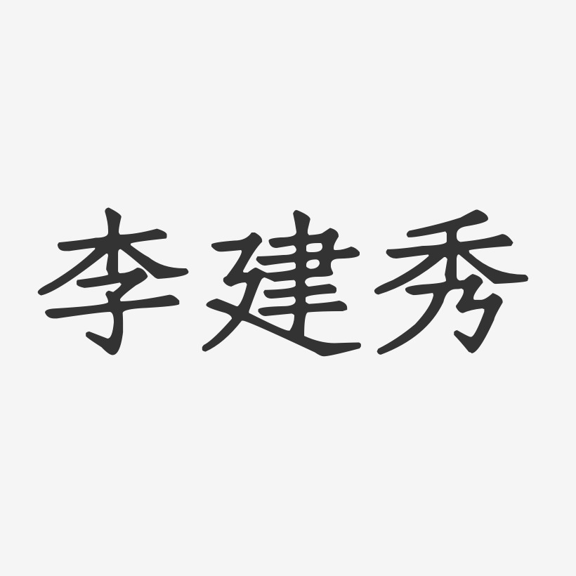 李建秀-正文宋楷字体艺术签名