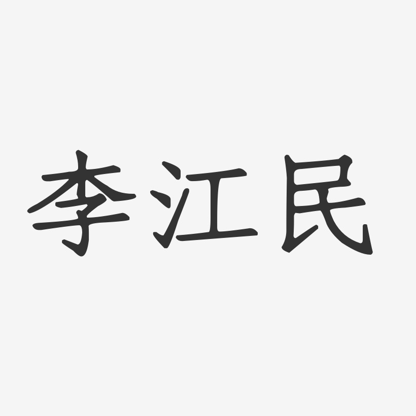 李江民-正文宋楷字体签名设计