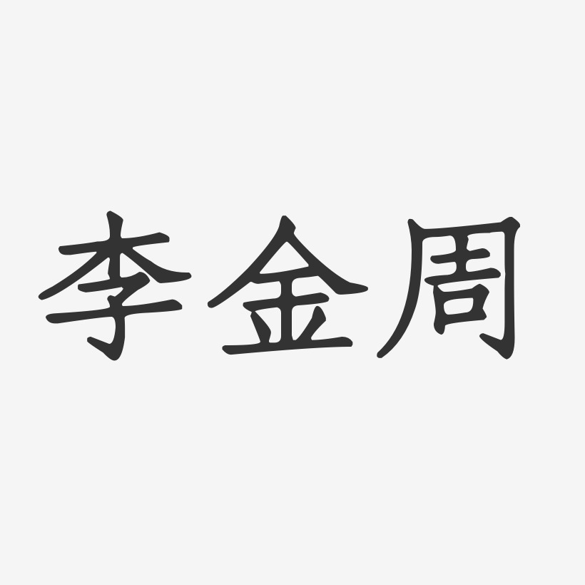 李金周-正文宋楷字体签名设计