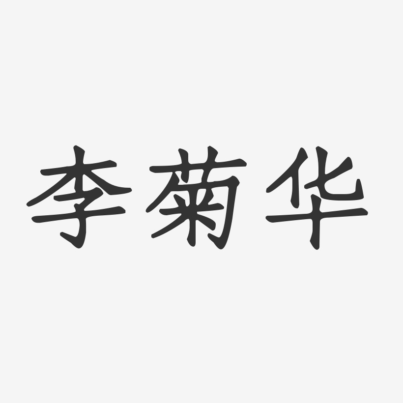 李菊华-正文宋楷字体签名设计