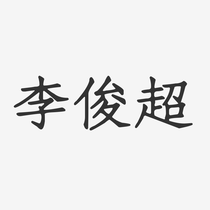 李俊超-正文宋楷字体个性签名
