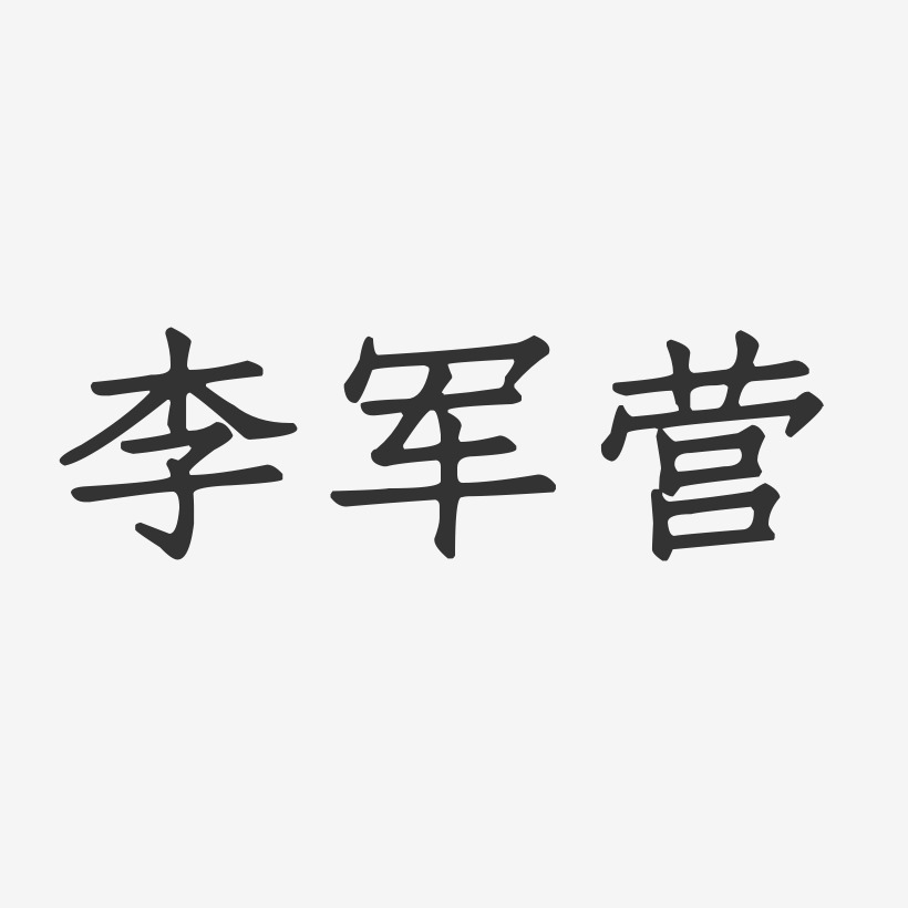 李军营-正文宋楷字体签名设计