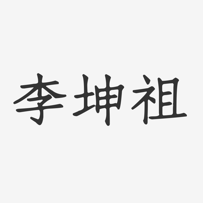 李坤祖-正文宋楷字体个性签名