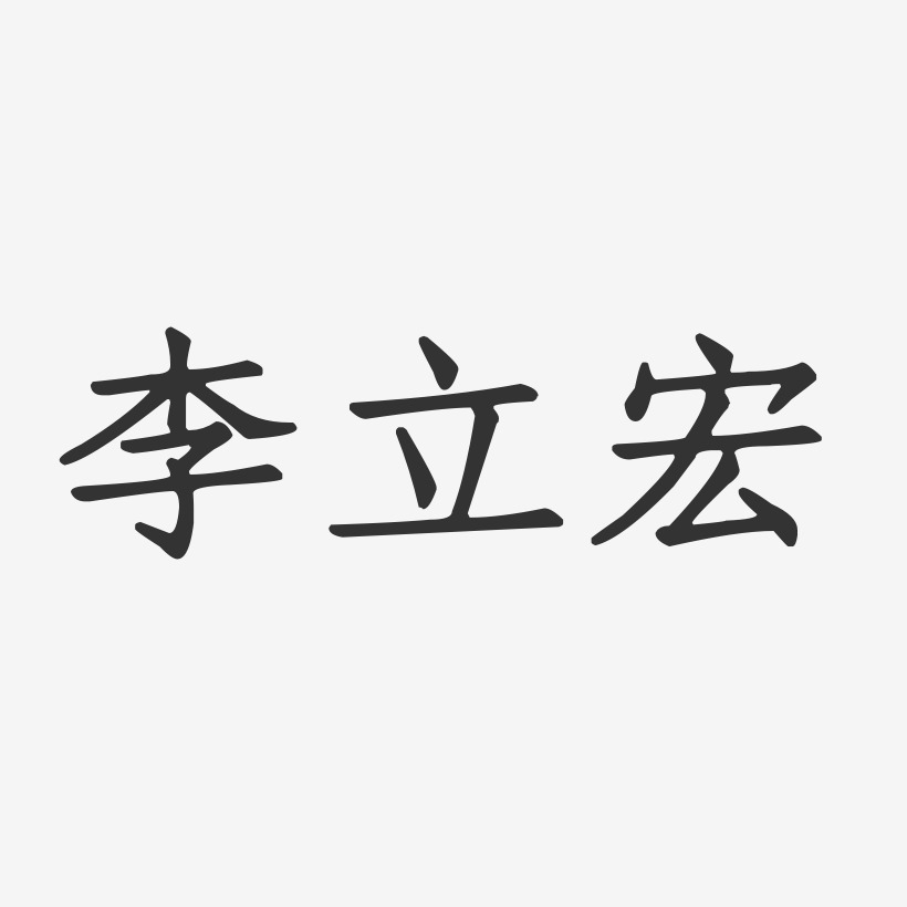 李立宏-正文宋楷字体免费签名