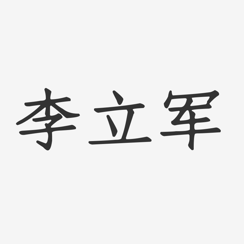 李立军-正文宋楷字体签名设计