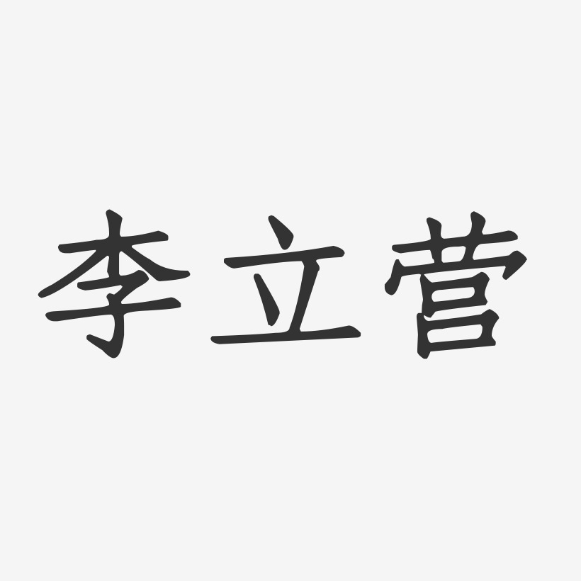 李立营-正文宋楷字体个性签名