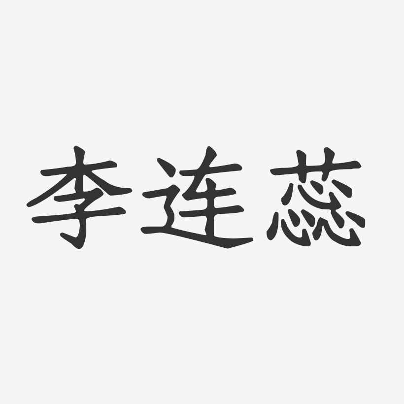 李连蕊-正文宋楷字体个性签名