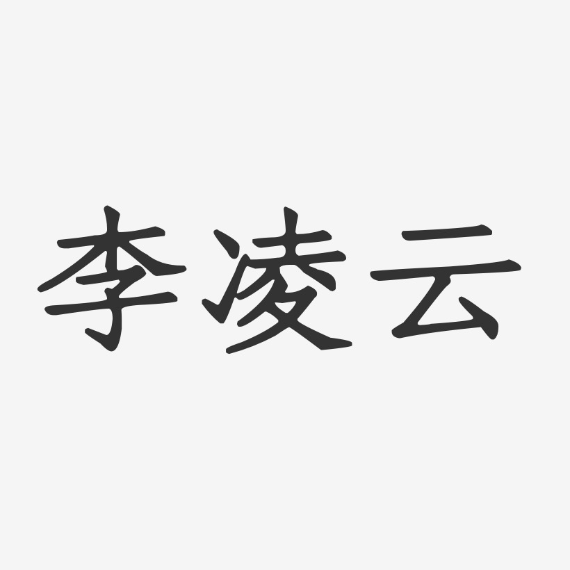 侯凌云-石头体字体免费签名夏凌云-布丁体字体艺术签名夏凌云-正文宋