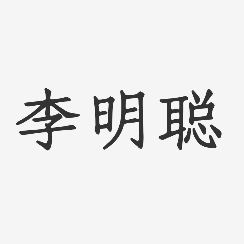 李明聪-正文宋楷字体艺术签名