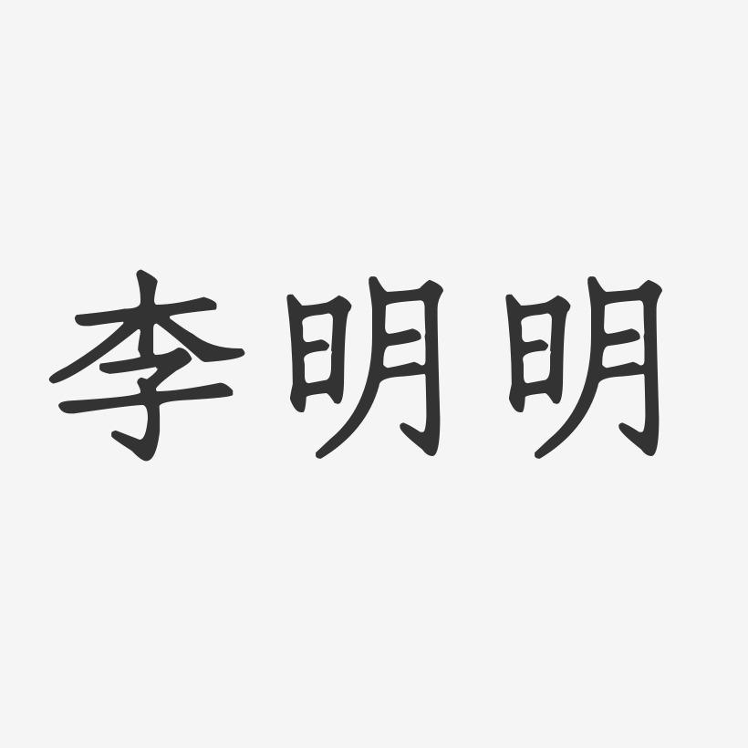 李明明-正文宋楷字体签名设计