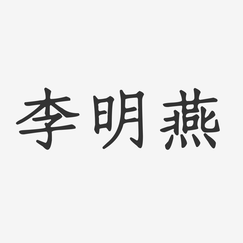 李明燕-正文宋楷字体艺术签名