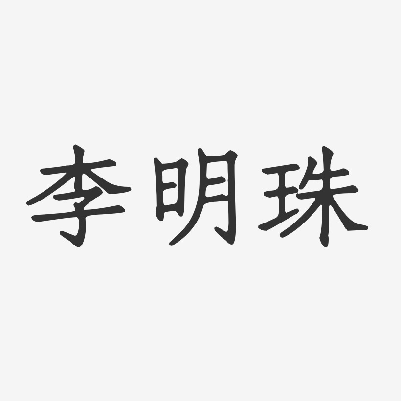 李明珠-正文宋楷字体个性签名