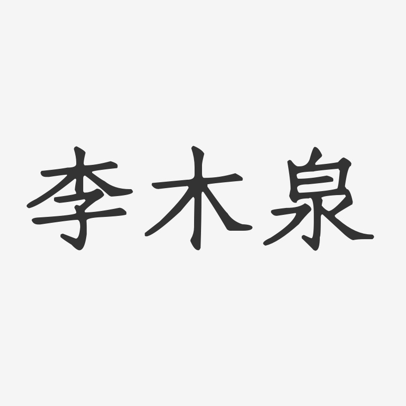 李木泉-正文宋楷字体个性签名