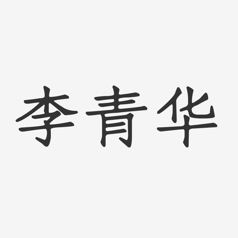 李青華正文宋楷藝術字簽名-李青華正文宋楷藝術字簽名圖片下載-字魂網