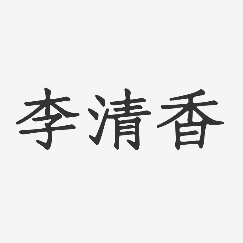 李清香-正文宋楷字体签名设计