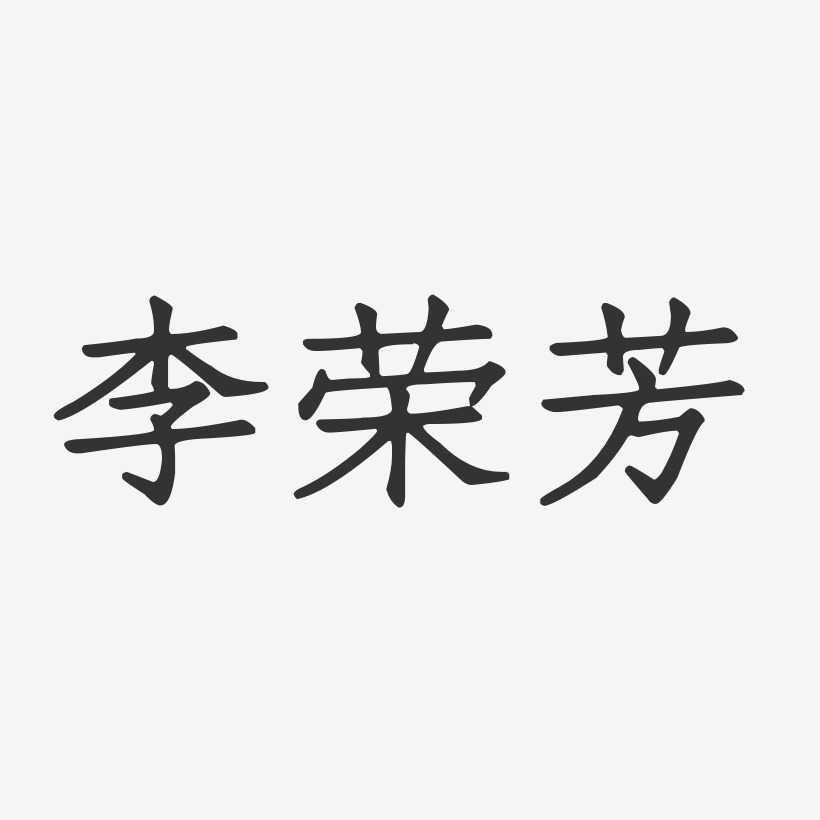 李荣芳-正文宋楷字体签名设计