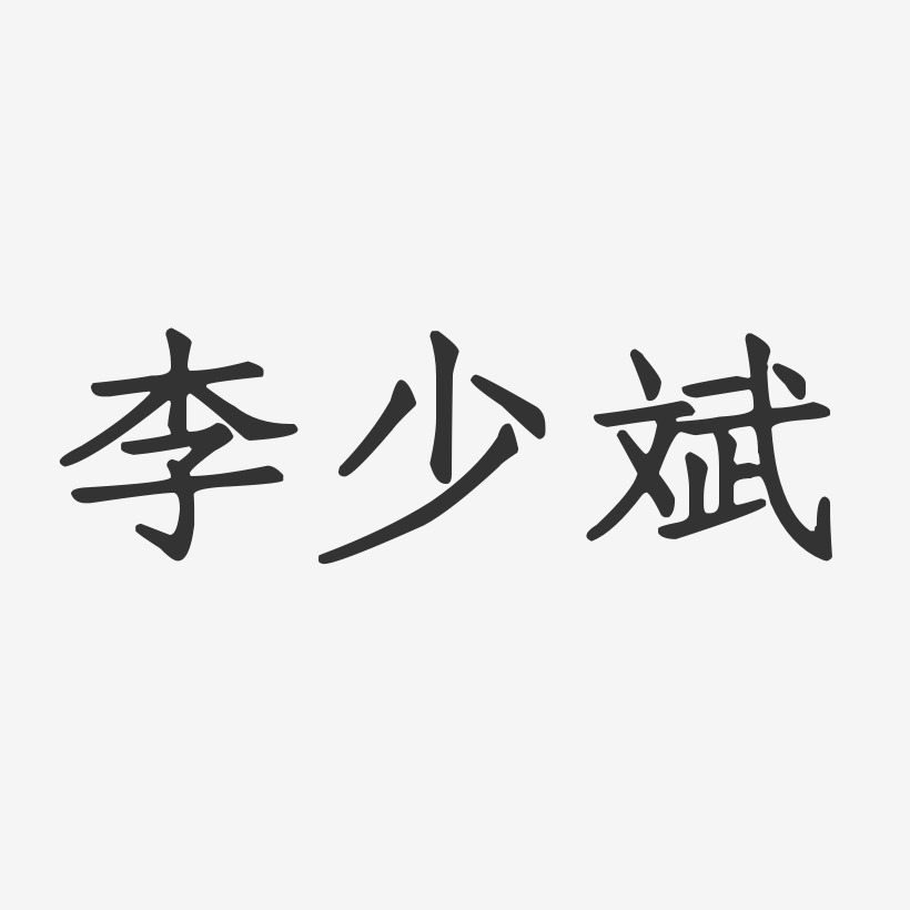 李少斌-正文宋楷字体签名设计