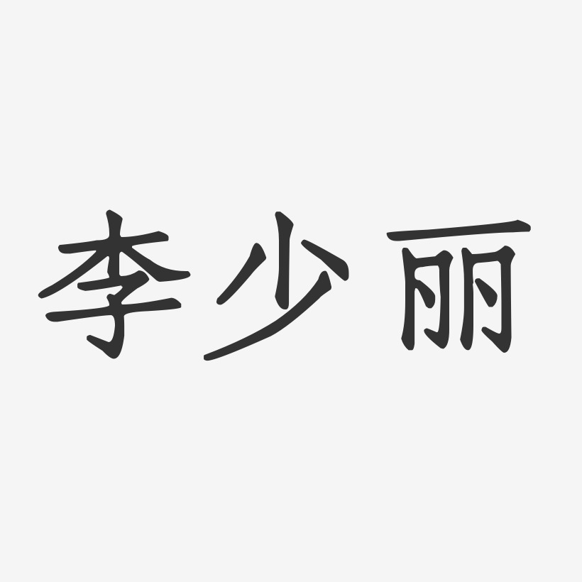 李少丽艺术字