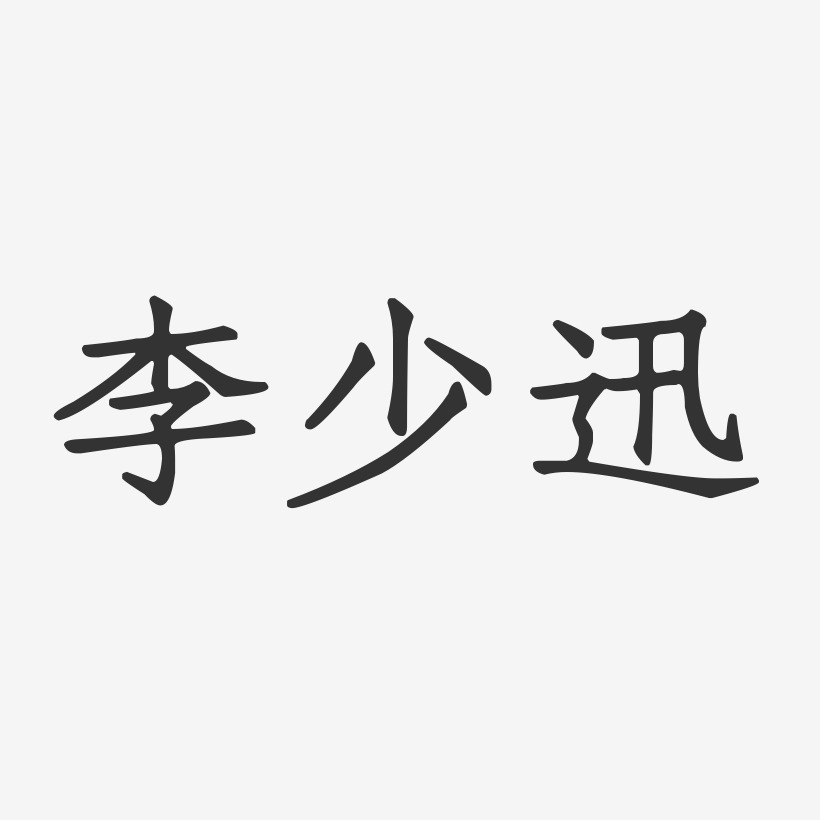 李少迅-正文宋楷字体个性签名