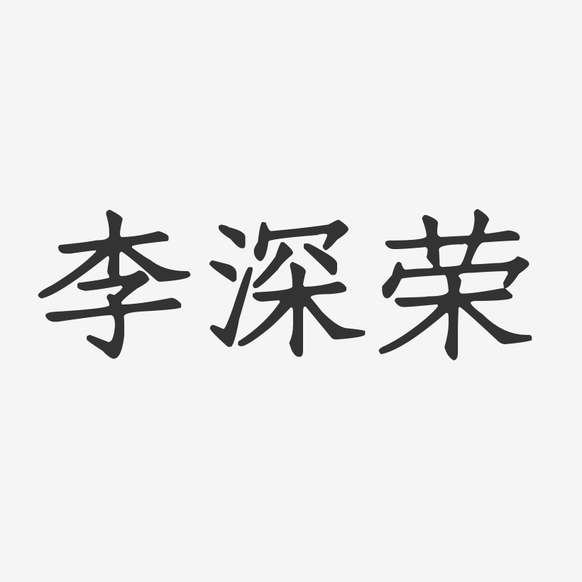 李深荣-正文宋楷字体签名设计