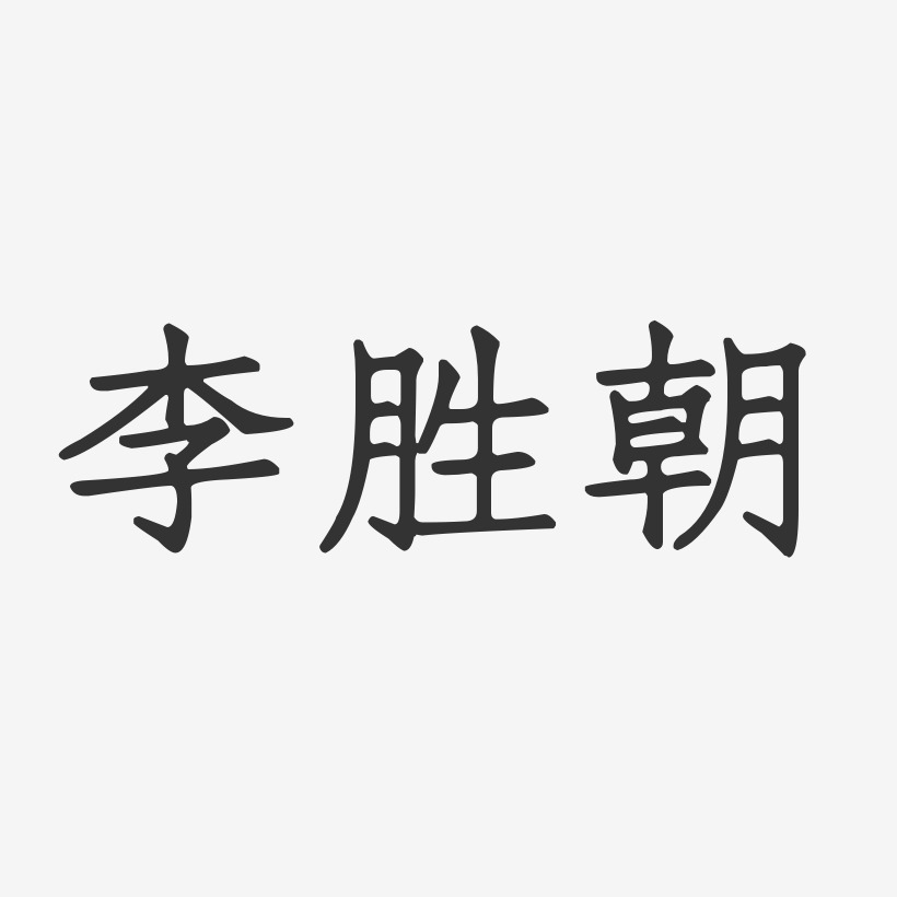 李胜朝-正文宋楷字体签名设计