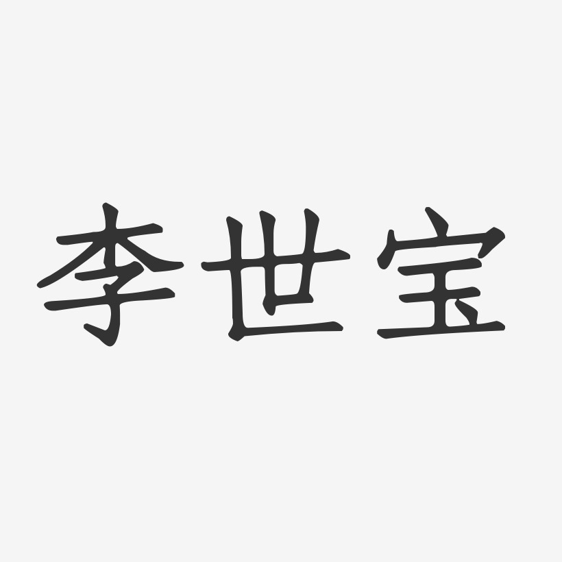 李世宝-正文宋楷字体签名设计