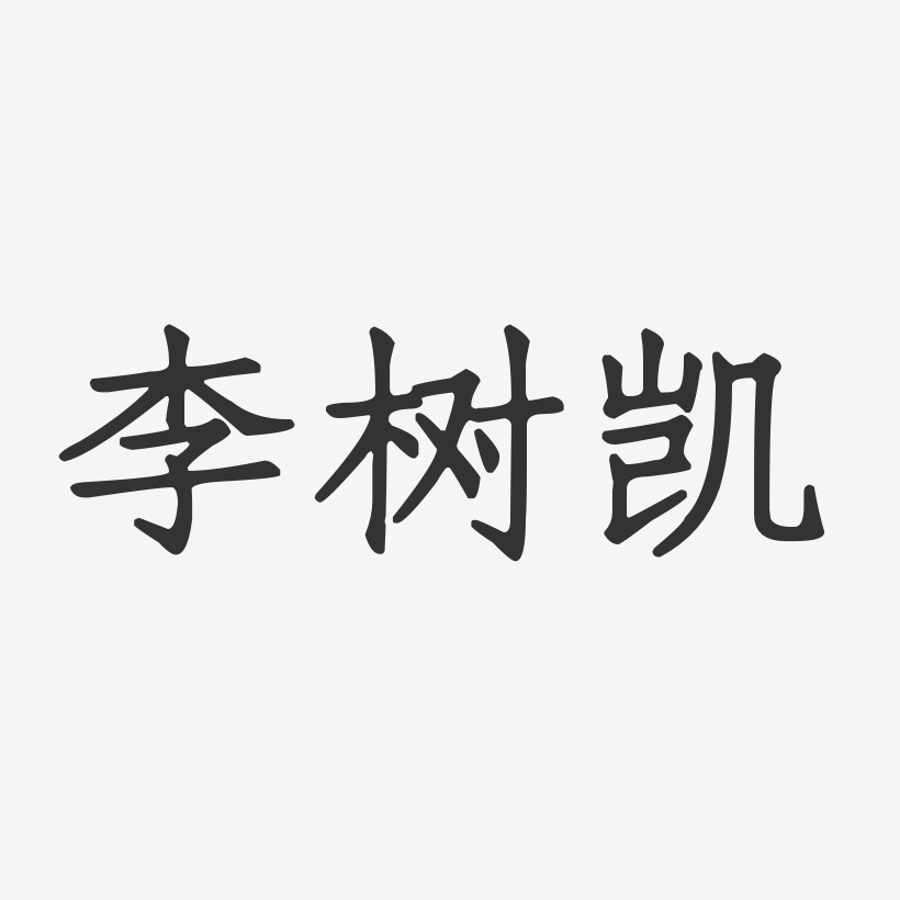 李树凯-正文宋楷字体免费签名