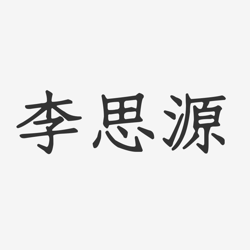 李思源-正文宋楷字体签名设计