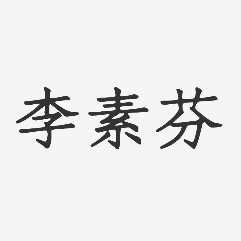 李素芬-正文宋楷字体个性签名