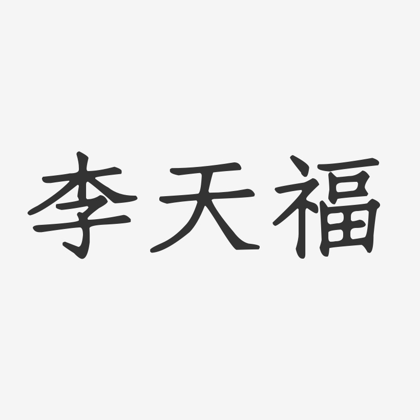 李天福-正文宋楷字体个性签名