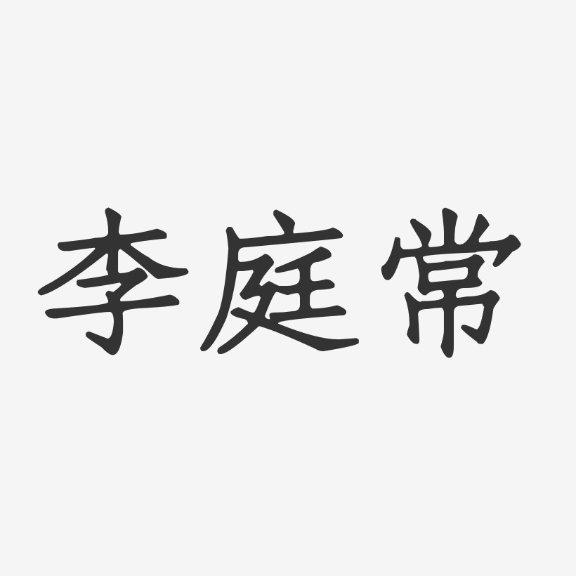 李庭常-正文宋楷字体签名设计