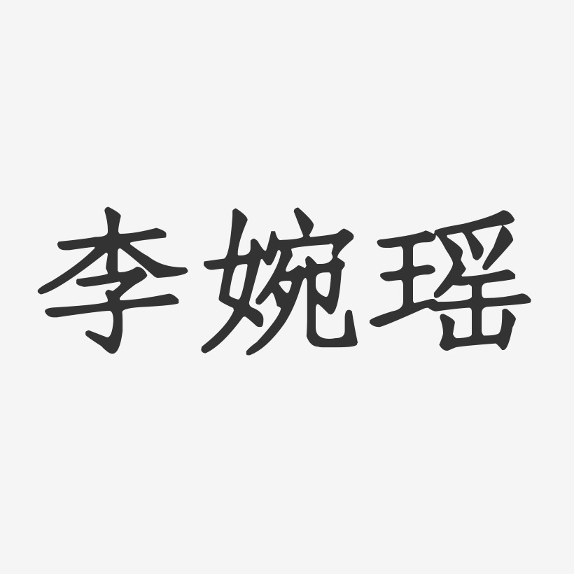 李婉瑶-正文宋楷字体签名设计