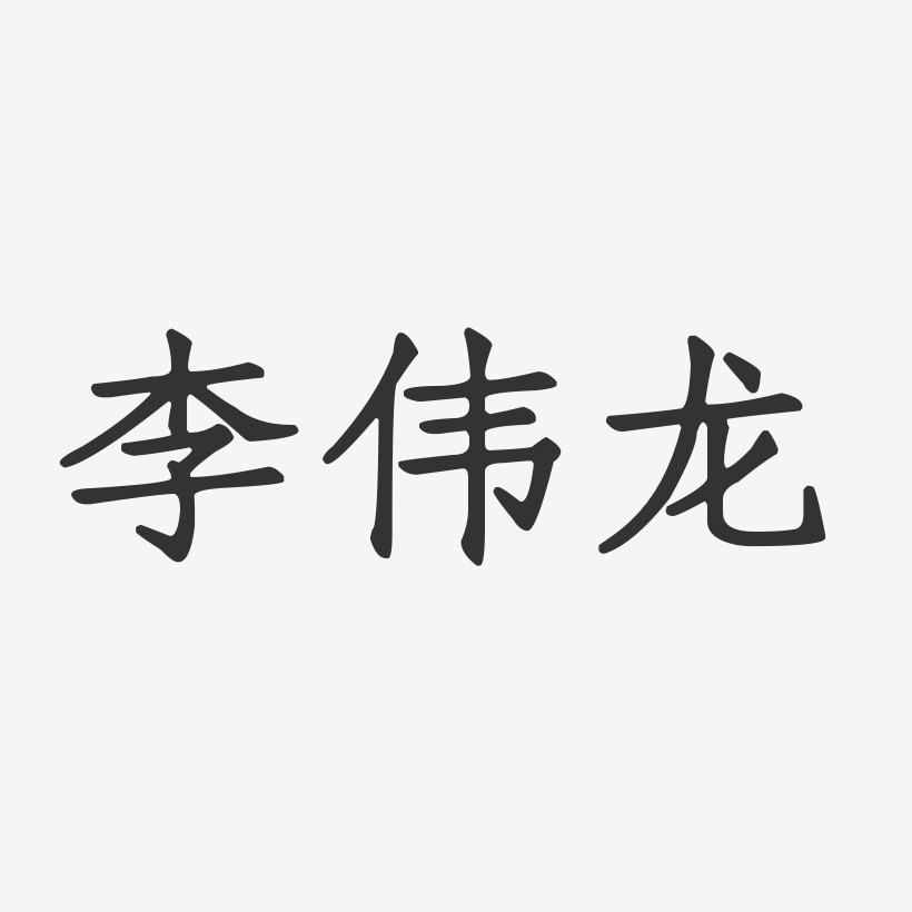 李伟龙-正文宋楷字体免费签名