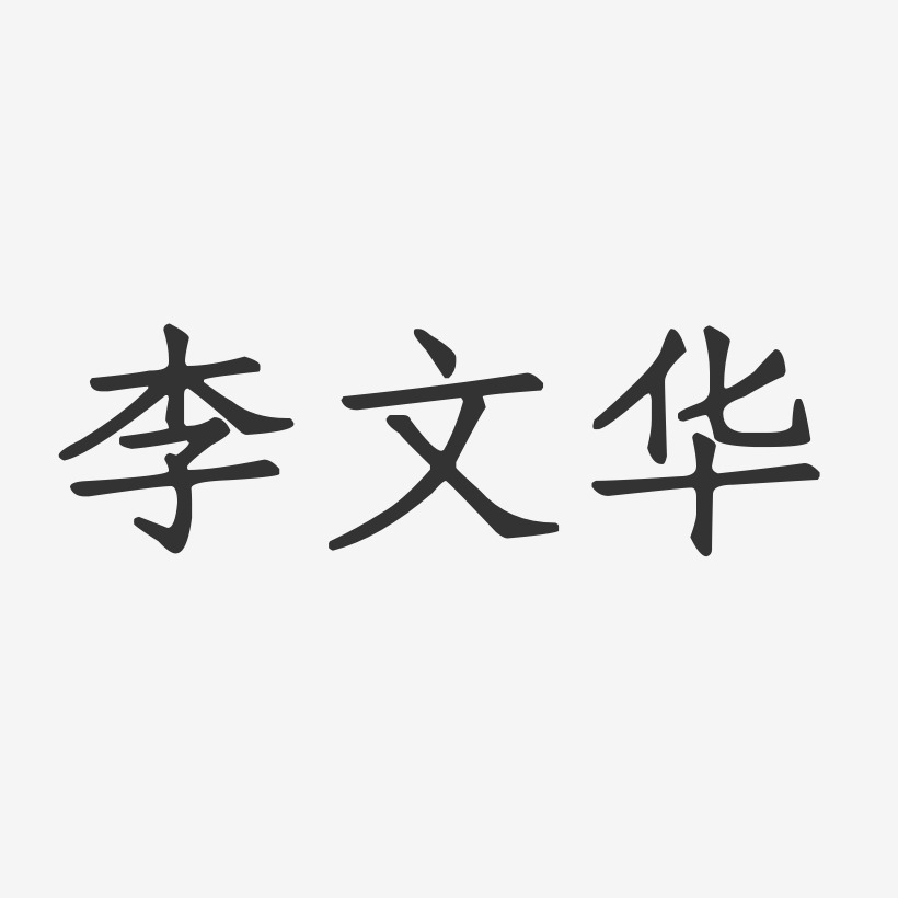 李文华-正文宋楷字体签名设计