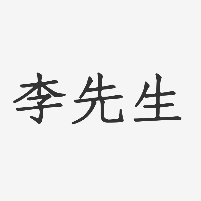 李先生正文宋楷字体免费签名