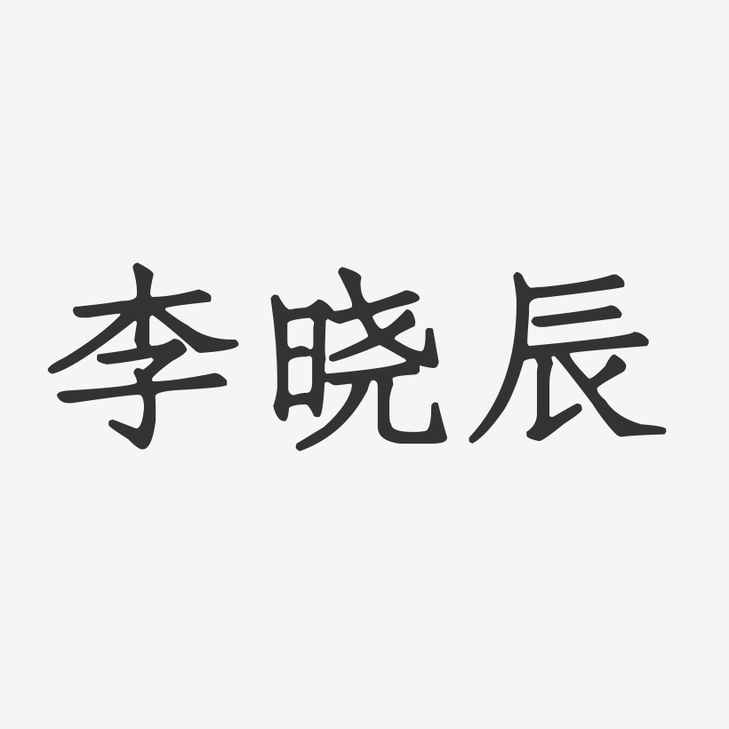 李晓辰-正文宋楷字体签名设计