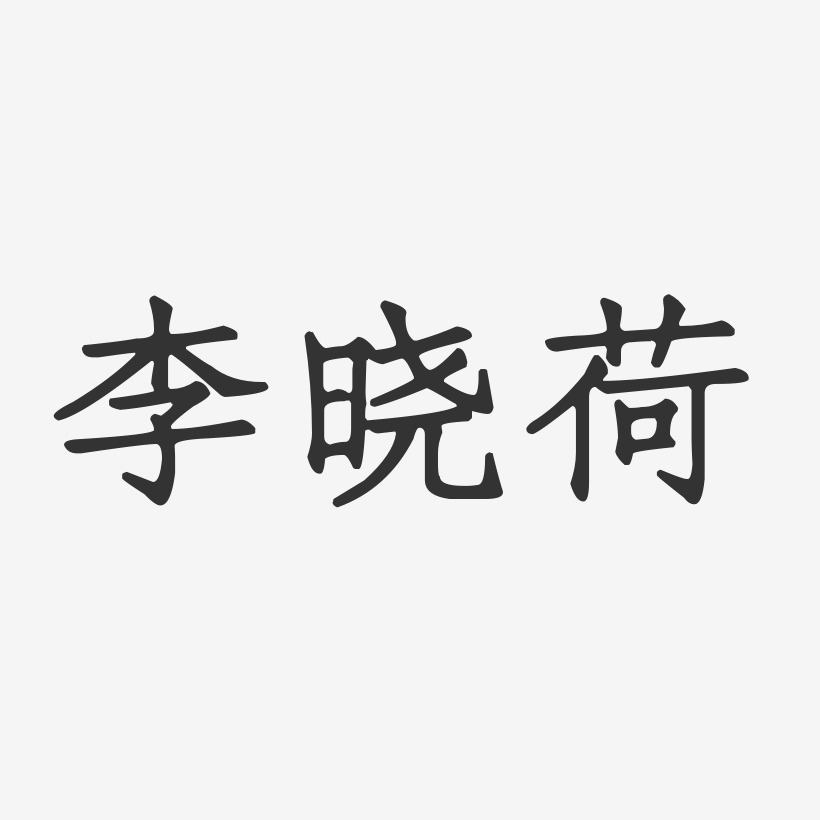 李晓荷-正文宋楷字体签名设计